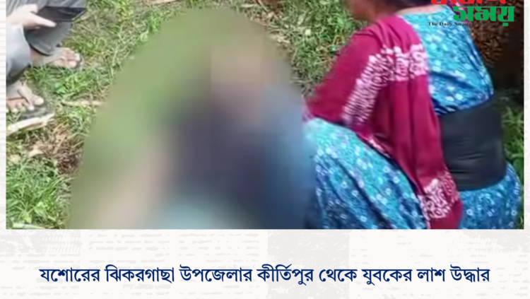 যশোরের ঝিকরগাছা উপজেলার কীর্তিপুর থেকে যুবকের লাশ উদ্ধার