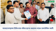 মানবসেবামূলক চিকিৎসায় নজির স্থাপন করলেন লায়ন সালাউদ্দিন আলী।