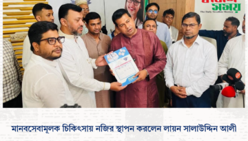 মানবসেবামূলক চিকিৎসায় নজির স্থাপন করলেন লায়ন সালাউদ্দিন আলী।