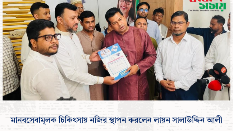 মানবসেবামূলক চিকিৎসায় নজির স্থাপন করলেন লায়ন সালাউদ্দিন আলী।