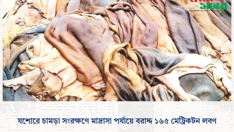 যশোরে চামড়া সংরক্ষণে মাদ্রাসা পর্যায়ে বরাদ্দ ১৬৫ মেট্রিকটন লবণ