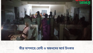 তীব্র তাপদাহে রোগী ও স্বজনদের আর্ত চিৎকার