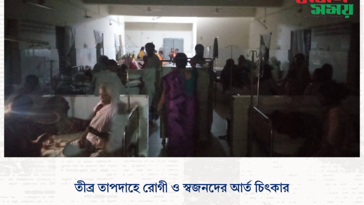 তীব্র তাপদাহে রোগী ও স্বজনদের আর্ত চিৎকার
