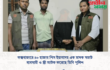 কক্সবাজারে ৪০ হাজার পিস ইয়াবাসহ এক মাদক সম্রাট ব্যবসায়ী ও স্ত্রী আটক করেছে ডিবি পুলিশ।