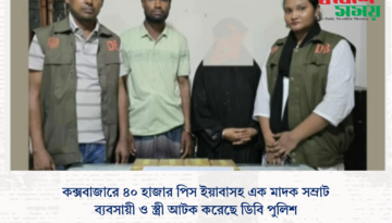 কক্সবাজারে ৪০ হাজার পিস ইয়াবাসহ এক মাদক সম্রাট ব্যবসায়ী ও স্ত্রী আটক করেছে ডিবি পুলিশ।