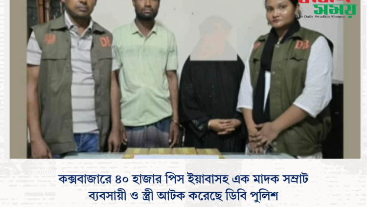 কক্সবাজারে ৪০ হাজার পিস ইয়াবাসহ এক মাদক সম্রাট ব্যবসায়ী ও স্ত্রী আটক করেছে ডিবি পুলিশ।