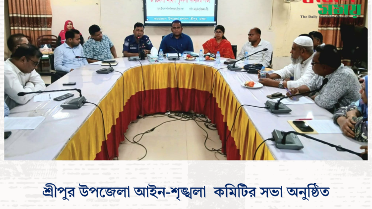 শ্রীপুর উপজেলা আইন-শৃঙ্খলা কমিটির সভা অনুষ্ঠিত