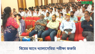 বিয়ের আগে থ্যালাসেমিয়া পরীক্ষা জরুরি