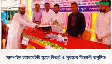 সানশাইন ল্যাবরেটরি স্কুলে বিতর্ক ও পুরস্কার বিতরণী অনুষ্ঠিত।