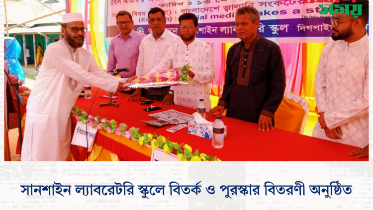 সানশাইন ল্যাবরেটরি স্কুলে বিতর্ক ও পুরস্কার বিতরণী অনুষ্ঠিত।