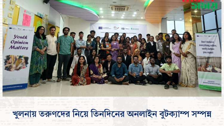 খুলনায় তরুণদের নিয়ে তিনদিনের অনলাইন বুটক্যাম্প সম্পন্ন