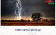 সরাইলে বজ্রপাতে কৃষকের মৃত্যু
