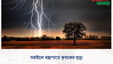 সরাইলে বজ্রপাতে কৃষকের মৃত্যু