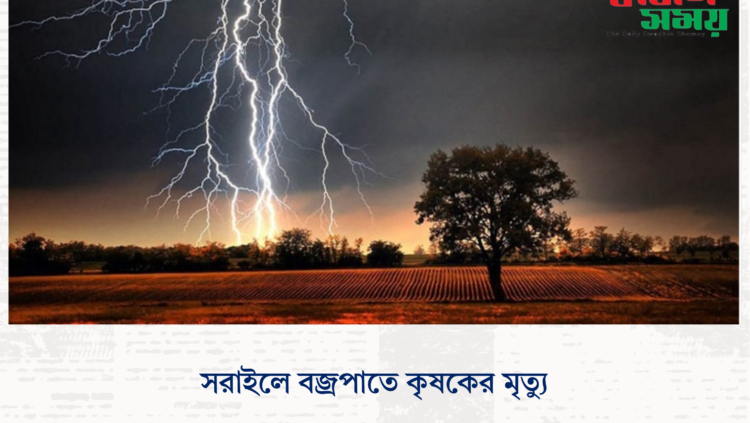 সরাইলে বজ্রপাতে কৃষকের মৃত্যু