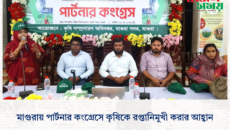 মাগুরায় পার্টনার কংগ্রেসে কৃষিকে রপ্তানিমুখী করার আহ্বান