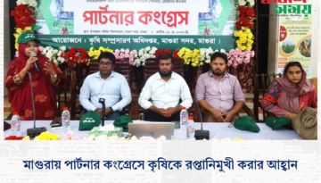 মাগুরায় পার্টনার কংগ্রেসে কৃষিকে রপ্তানিমুখী করার আহ্বান