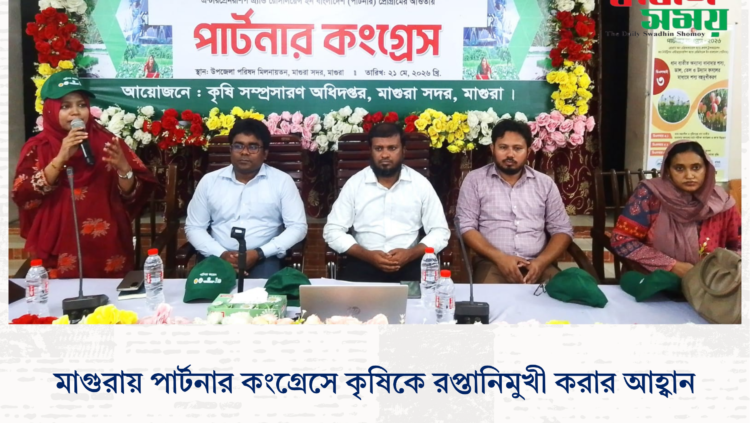 মাগুরায় পার্টনার কংগ্রেসে কৃষিকে রপ্তানিমুখী করার আহ্বান