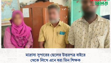 মাদ্রাসা সুপারের ছেলের উত্তরপত্র বাইরে থেকে লিখে এনে ধরা তিন শিক্ষক