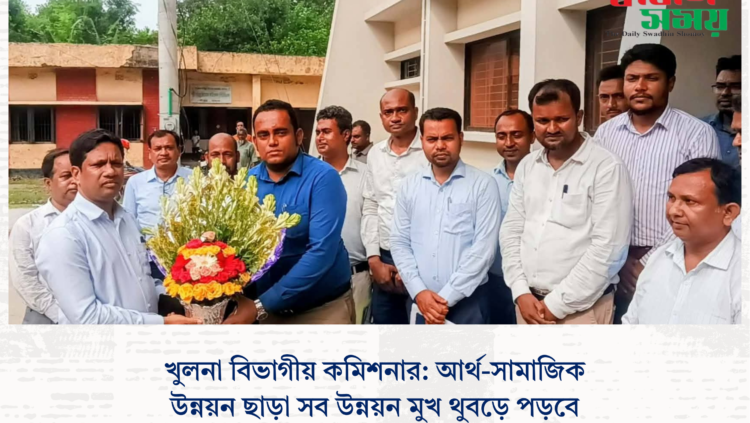 খুলনা বিভাগীয় কমিশনার: আর্থ-সামাজিক উন্নয়ন ছাড়া সব উন্নয়ন মুখ থুবড়ে পড়বে