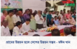 গ্রামের উন্নয়ন হলে দেশের উন্নয়ন সম্ভব – মঈন খান ‎ ‎