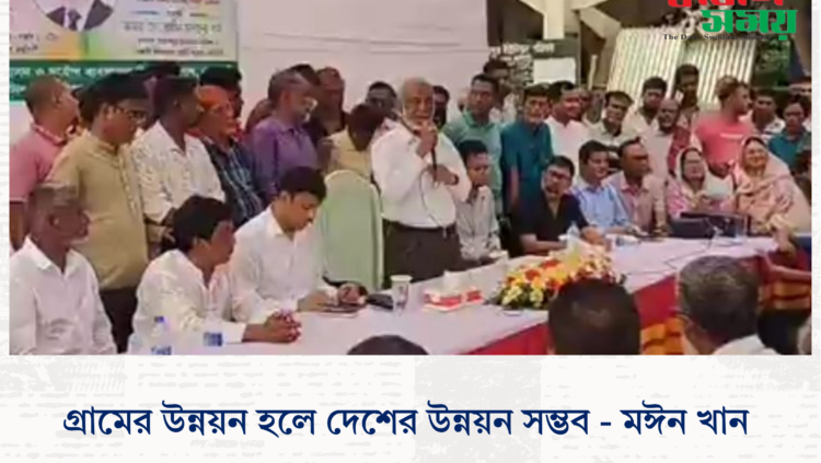 গ্রামের উন্নয়ন হলে দেশের উন্নয়ন সম্ভব – মঈন খান ‎ ‎