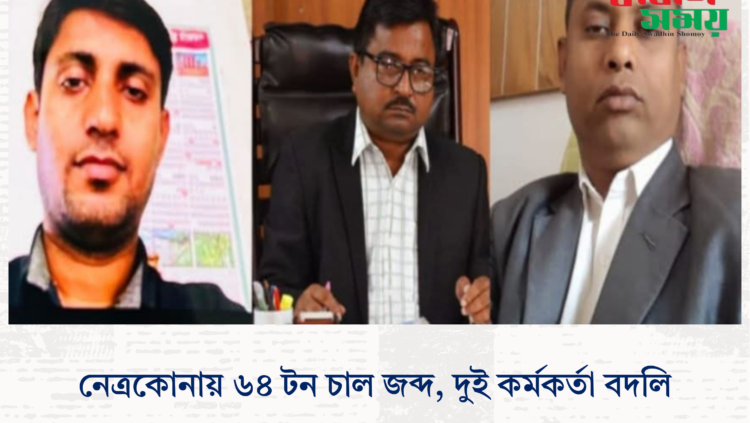 নেত্রকোনায় ৬৪ টন চাল জব্দ, দুই কর্মকর্তা বদলি