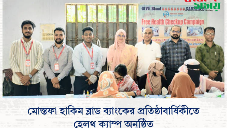 মোস্তফা হাকিম ব্লাড ব্যাংকের প্রতিষ্ঠাবার্ষিকীতে হেলথ ক্যাম্প অনুষ্ঠিত।