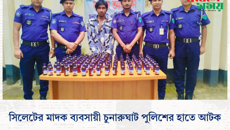 সিলেটের মাদক ব্যবসায়ী চুনারুঘাট পুলিশের হাতে আটক