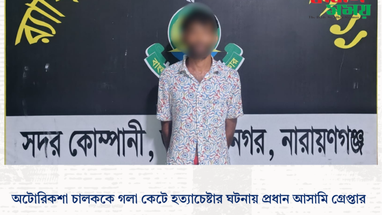 অটোরিকশা চালককে গলা কে*টে হত্যা*চেষ্টার ঘটনায় প্রধান আসামি গ্রেপ্তার