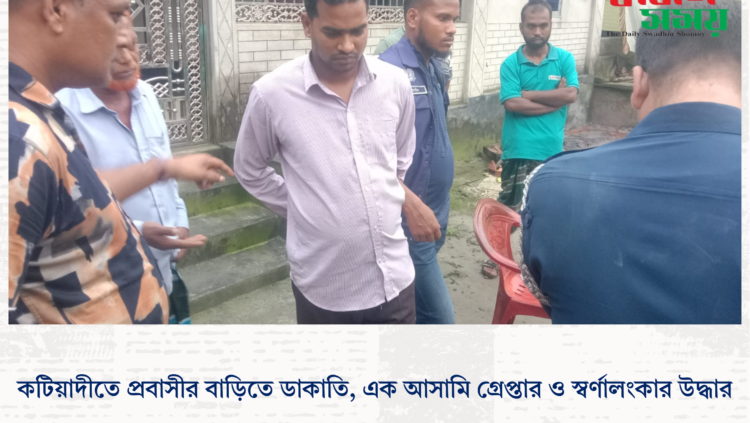 কটিয়াদীতে প্রবাসীর বাড়িতে ডাকাতি, এক আসামি গ্রেপ্তার ও স্বর্ণালংকার উদ্ধার