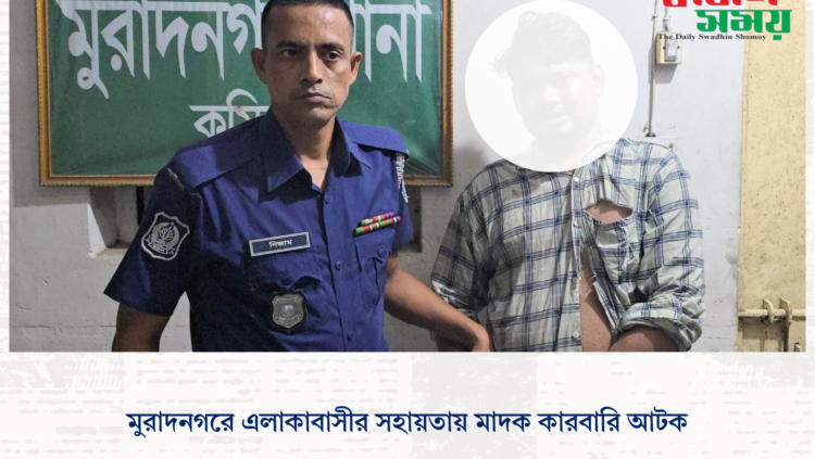 মুরাদনগরে এলাকাবাসীর সহায়তায় মাদক কারবারি আটক