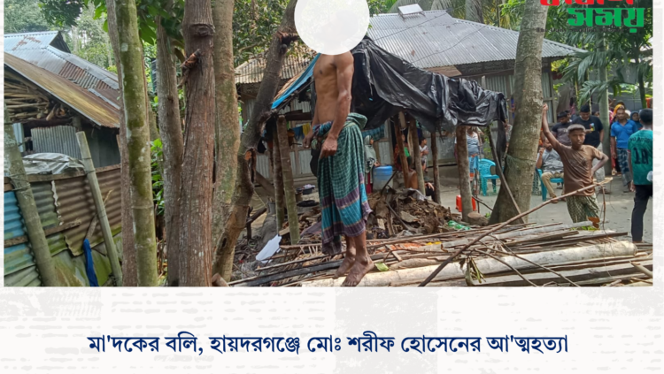মা’দকের বলি, হায়দরগঞ্জে মোঃ শরীফ হোসেনের আ’ত্মহত্যা