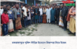 চকরাজাপুরে পুলিশ ফাঁড়ির উদ্যোগে নিরাপত্তা নিয়ে উদ্বেগ