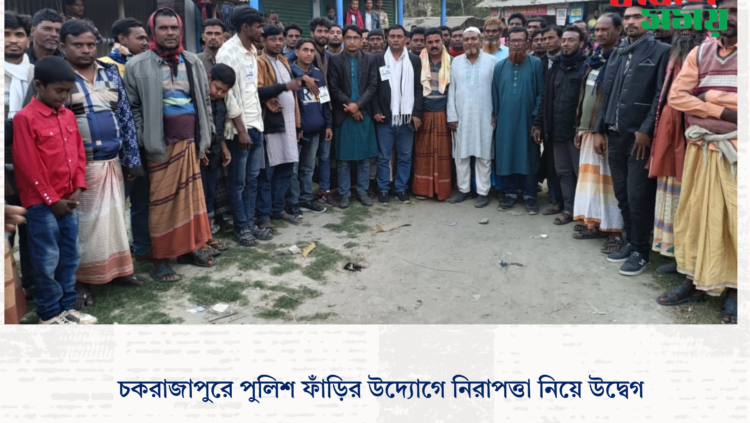 চকরাজাপুরে পুলিশ ফাঁড়ির উদ্যোগে নিরাপত্তা নিয়ে উদ্বেগ