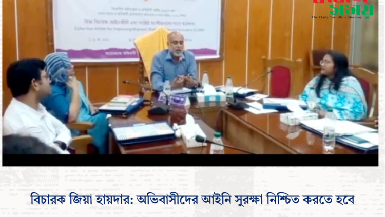 বিচারক জিয়া হায়দার: অভিবাসীদের আইনি সুরক্ষা নিশ্চিত করতে হবে