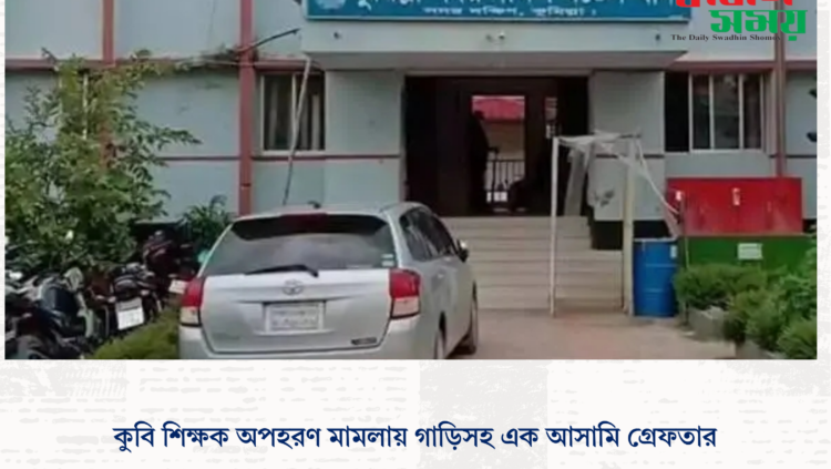কুবি শিক্ষক অপহরণ মামলায় গাড়িসহ এক আসামি গ্রেফতার