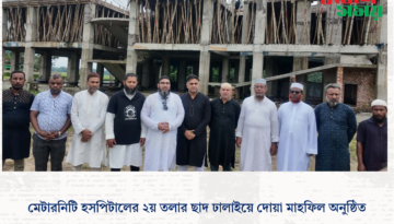 মেটারনিটি হসপিটালের ২য় তলার ছাদ ঢালাইয়ে দোয়া মাহফিল অনুষ্ঠিত