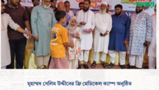 মুহাম্মদ সেলিম উদ্দীনের ফ্রি মেডিকেল ক্যাম্প অনুষ্ঠিত