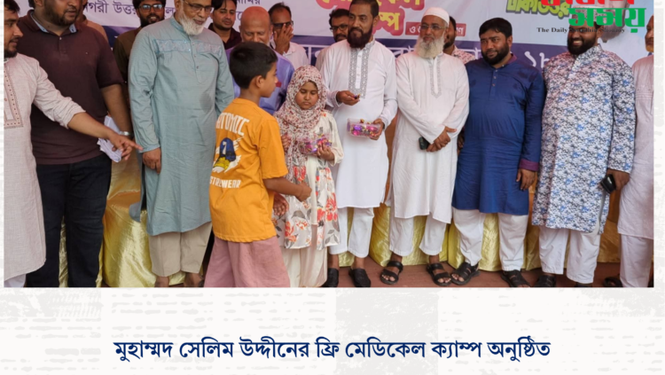 মুহাম্মদ সেলিম উদ্দীনের ফ্রি মেডিকেল ক্যাম্প অনুষ্ঠিত