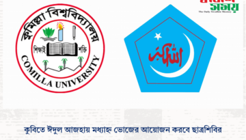 কুবিতে ঈদুল আজহায় মধ্যাহ্ন ভোজের আয়োজন করবে ছাত্রশিবির