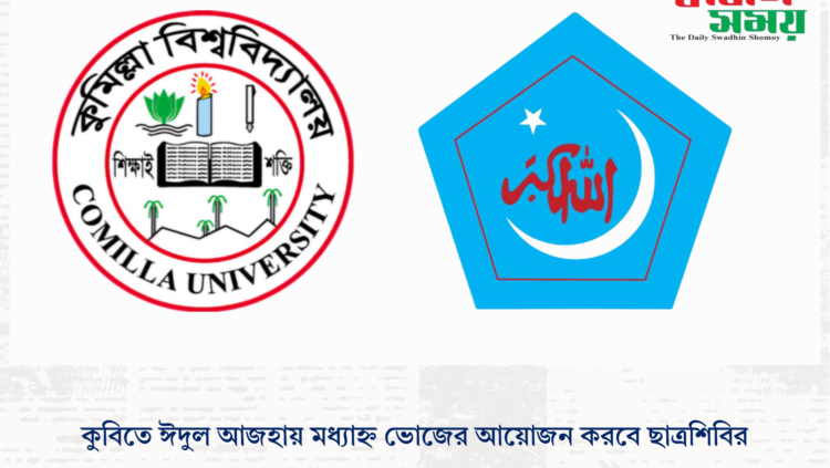 কুবিতে ঈদুল আজহায় মধ্যাহ্ন ভোজের আয়োজন করবে ছাত্রশিবির