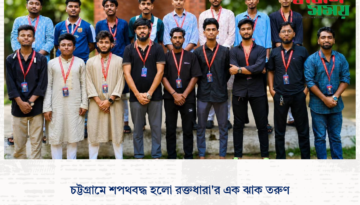 চট্টগ্রামে শপথবদ্ধ হলো রক্তধারা’র এক ঝাক তরুণ