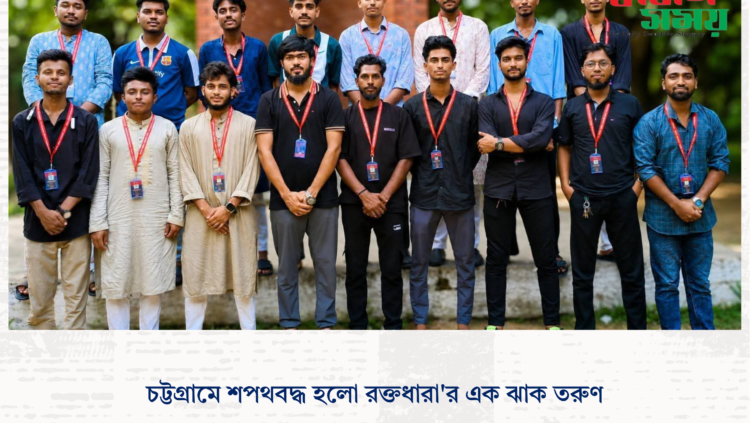 চট্টগ্রামে শপথবদ্ধ হলো রক্তধারা’র এক ঝাক তরুণ