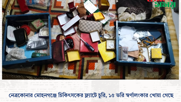 নেত্রকোনার মোহনগঞ্জে চিকিৎসকের ফ্ল্যাটে চুরি, ১৫ ভরি স্বর্ণালংকার খোয়া গেছে