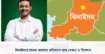 ঝিনাইদহে হামলা মামলার প্রতিবাদে থানা ঘেরাও ও বিক্ষোভ
