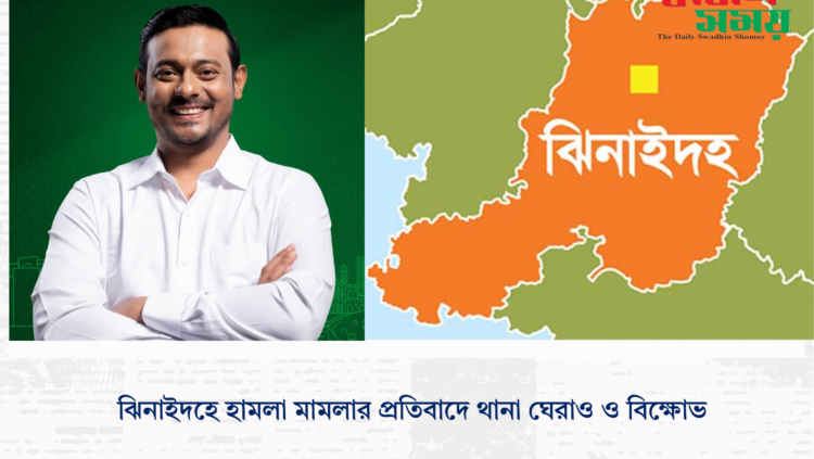 ঝিনাইদহে হামলা মামলার প্রতিবাদে থানা ঘেরাও ও বিক্ষোভ