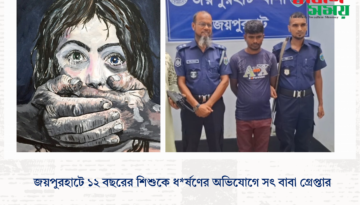 জয়পুরহাটে ১২ বছরের শিশুকে ধর্ষণের অভিযোগে সৎ বাবা গ্রেপ্তার
