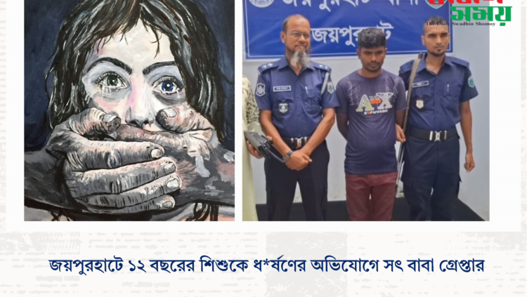 জয়পুরহাটে ১২ বছরের শিশুকে ধর্ষণের অভিযোগে সৎ বাবা গ্রেপ্তার