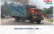 যশোরে ত্রিমুখী সংঘর্ষে নিহত ৩, আহত ২