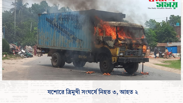 যশোরে ত্রিমুখী সংঘর্ষে নিহত ৩, আহত ২